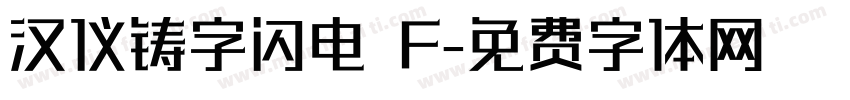 汉仪铸字闪电 F字体转换